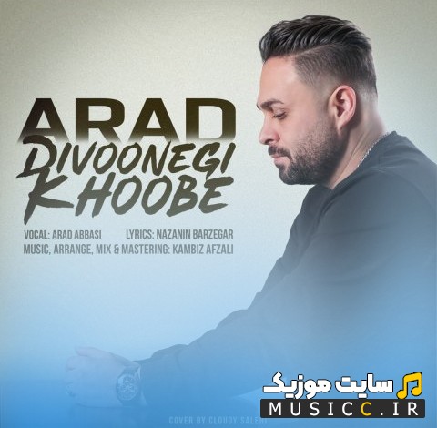 دانلود اهنگ آراد عباسی با اسم دیوونگی خوبه «Arad Abbasi» با متن (کامل)